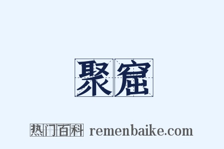 聚窟是什么意思的图片